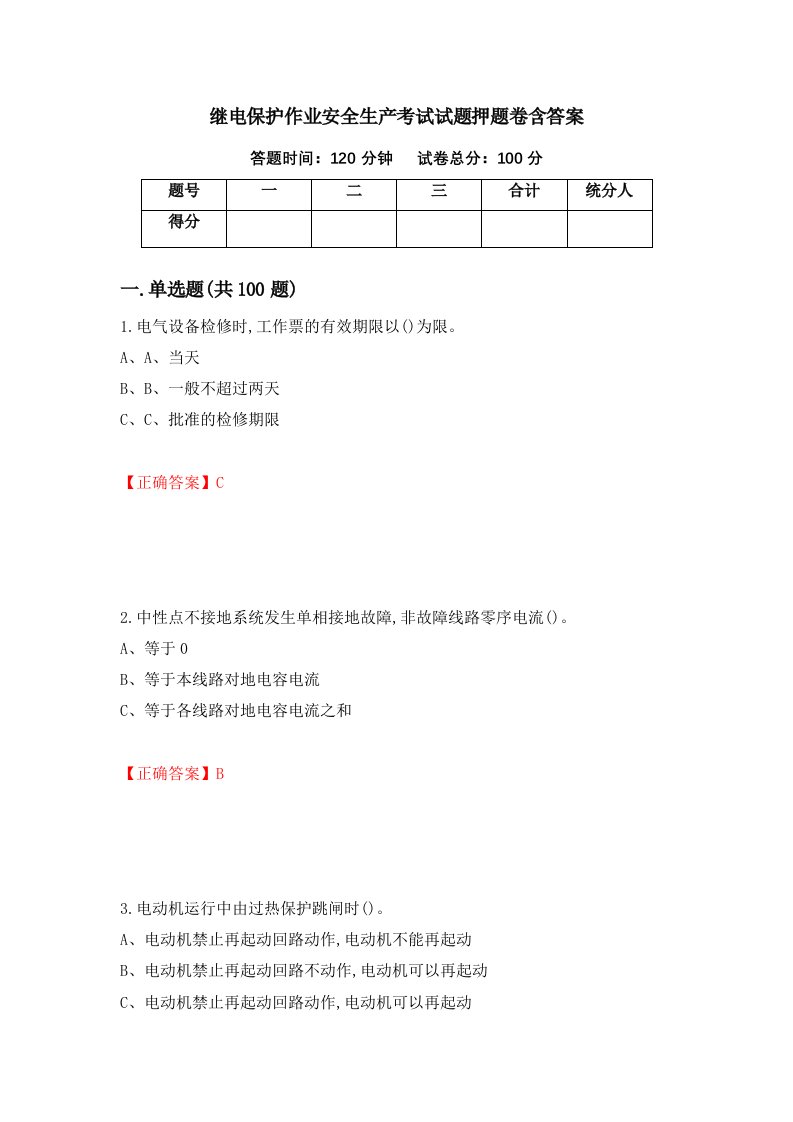 继电保护作业安全生产考试试题押题卷含答案76