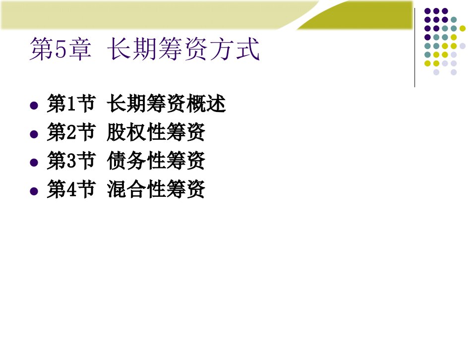 财务管理学第5章