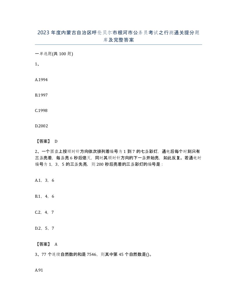 2023年度内蒙古自治区呼伦贝尔市根河市公务员考试之行测通关提分题库及完整答案