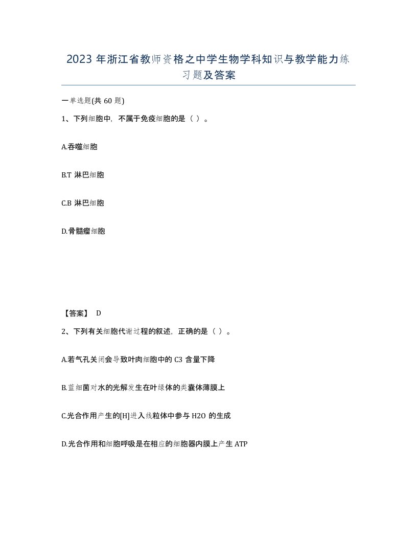 2023年浙江省教师资格之中学生物学科知识与教学能力练习题及答案