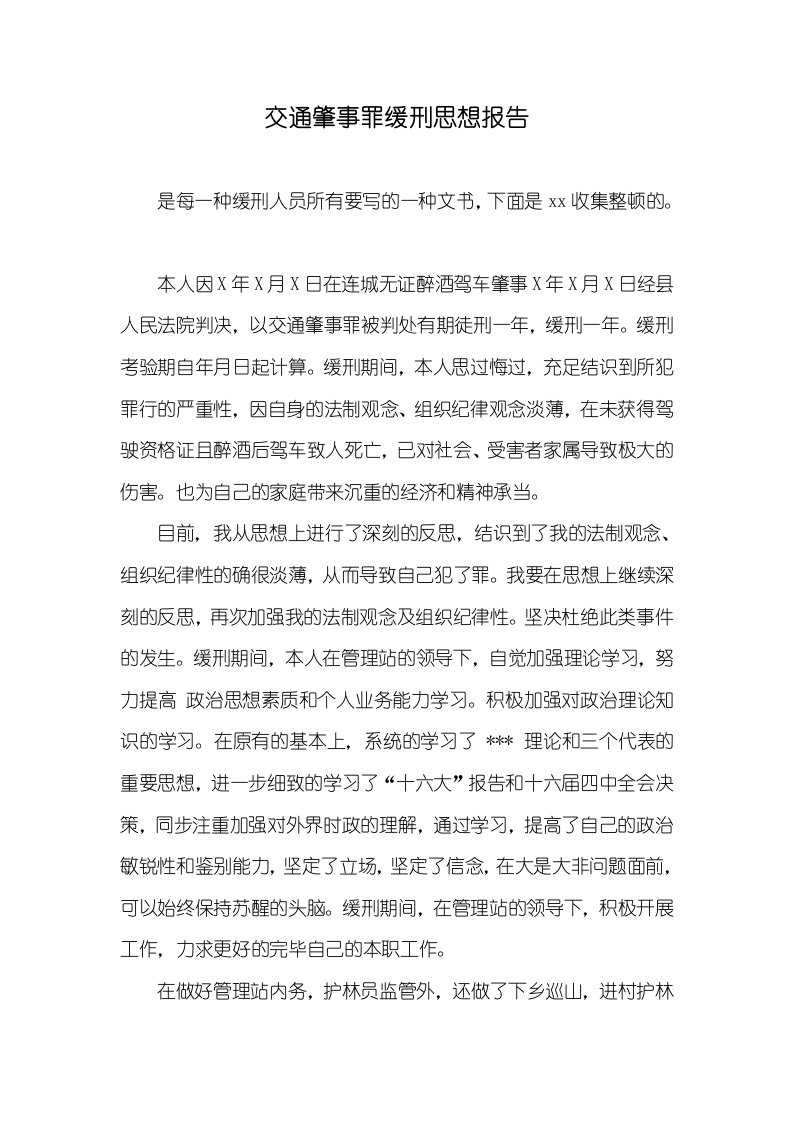 交通肇事罪缓刑思想汇报