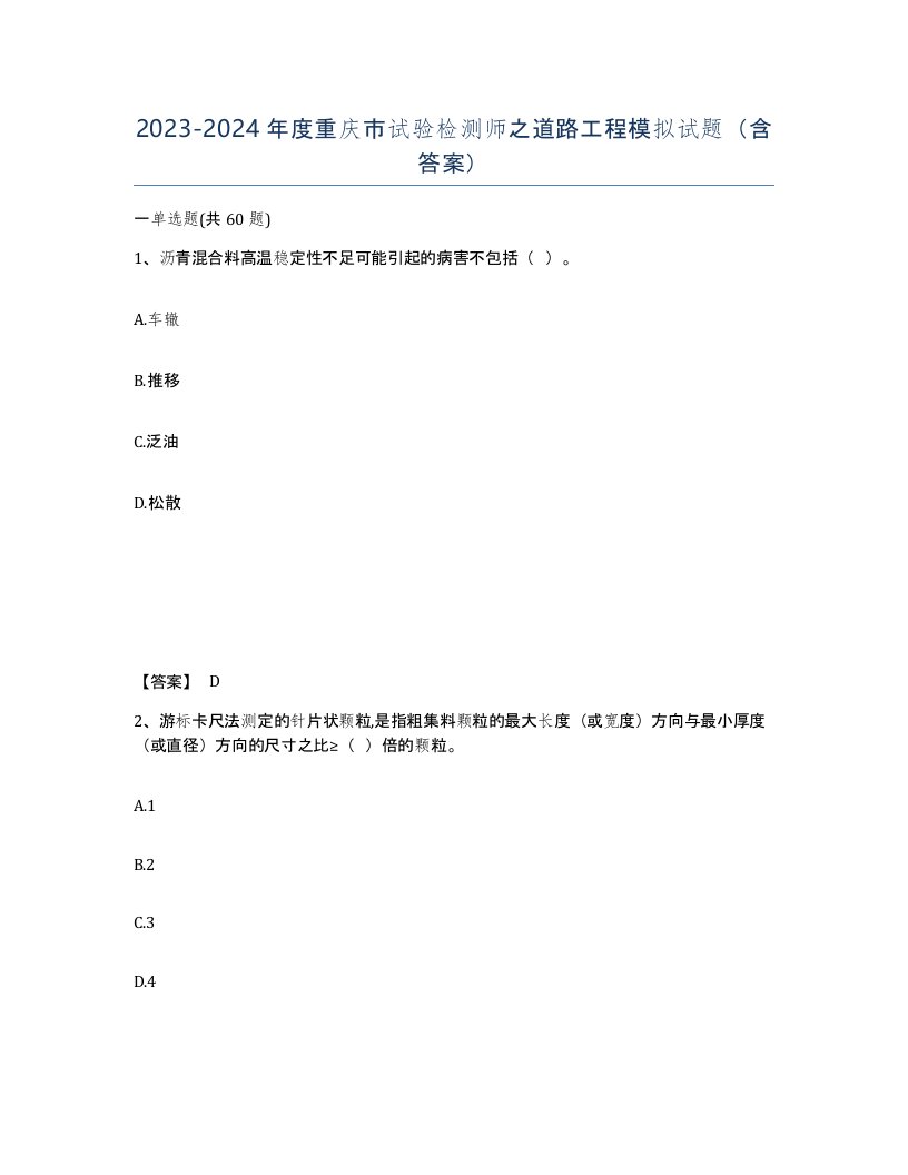 2023-2024年度重庆市试验检测师之道路工程模拟试题含答案