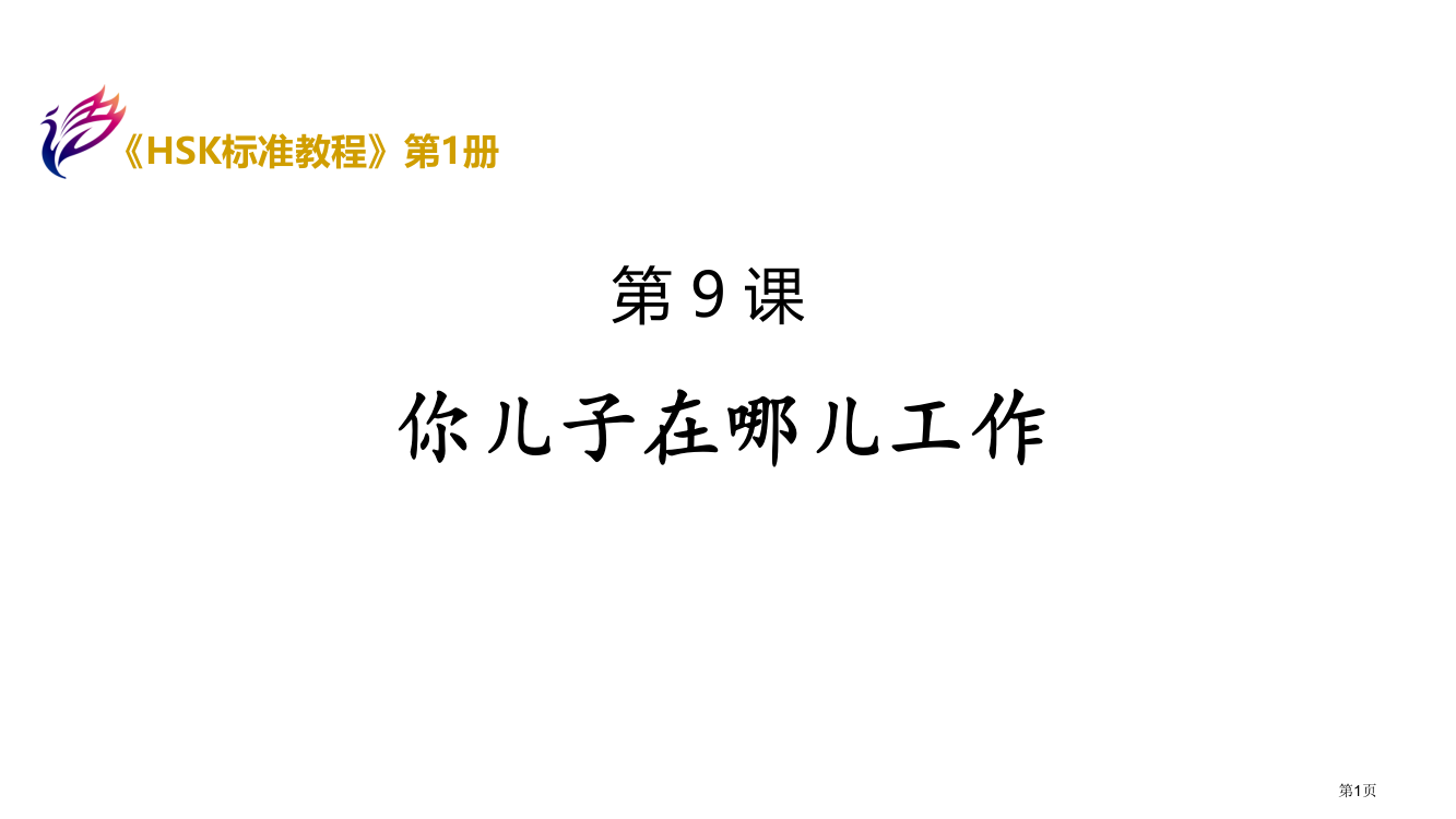 《HSK标准教程1》市公开课一等奖百校联赛获奖课件