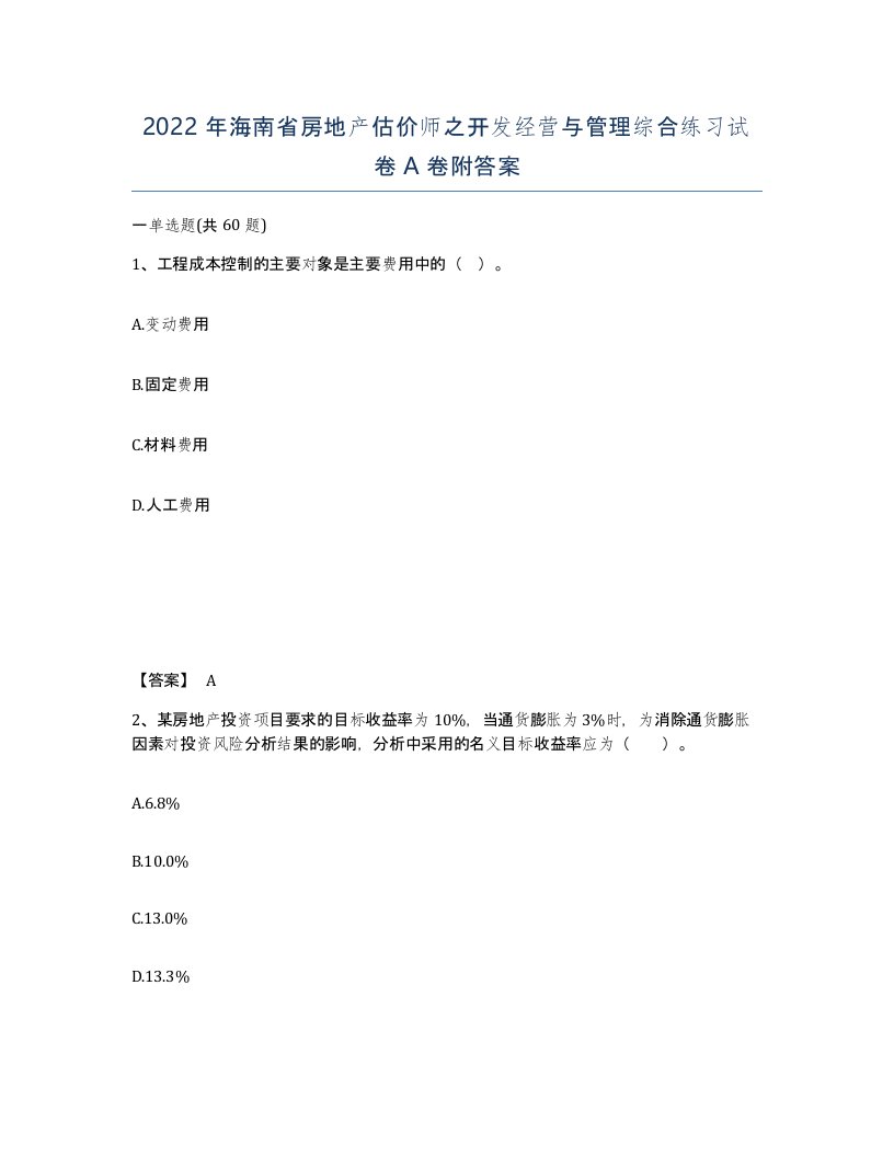 2022年海南省房地产估价师之开发经营与管理综合练习试卷A卷附答案