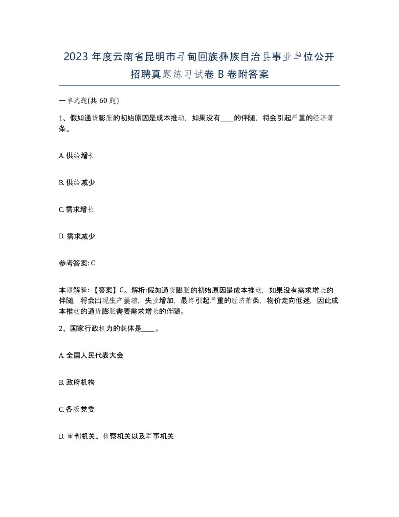 2023年度云南省昆明市寻甸回族彝族自治县事业单位公开招聘真题练习试卷B卷附答案