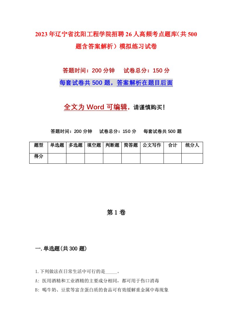 2023年辽宁省沈阳工程学院招聘26人高频考点题库共500题含答案解析模拟练习试卷