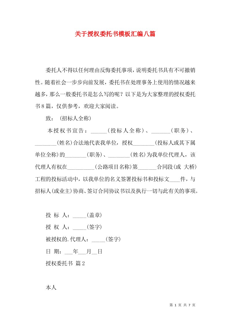 关于授权委托书模板汇编八篇