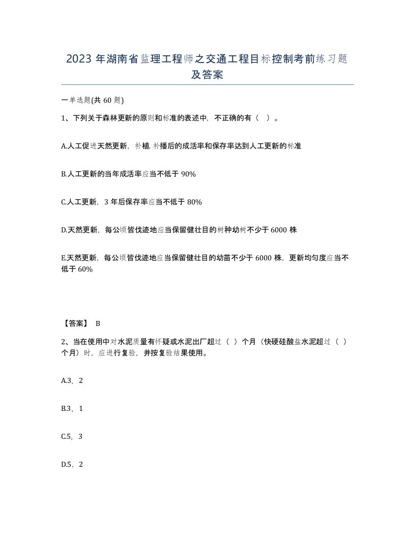 2023年湖南省监理工程师之交通工程目标控制考前练习题及答案