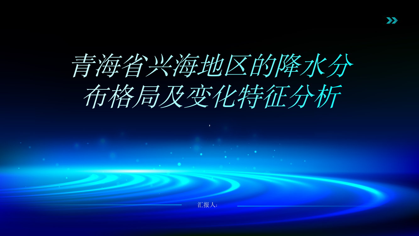 青海省兴海地区的降水分布格局及变化特征分析