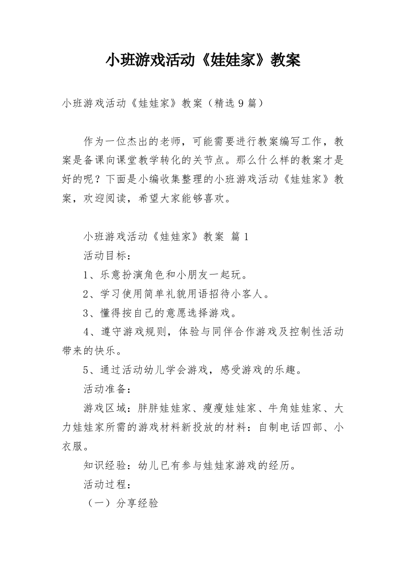 小班游戏活动《娃娃家》教案