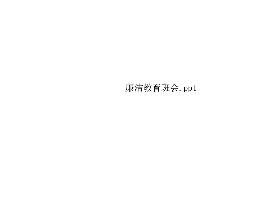 廉洁教育班会.ppt