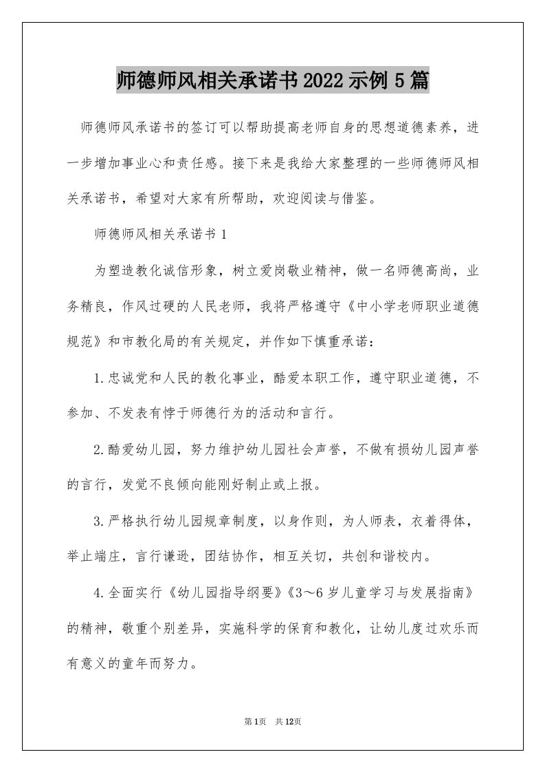 师德师风相关承诺书2022示例5篇