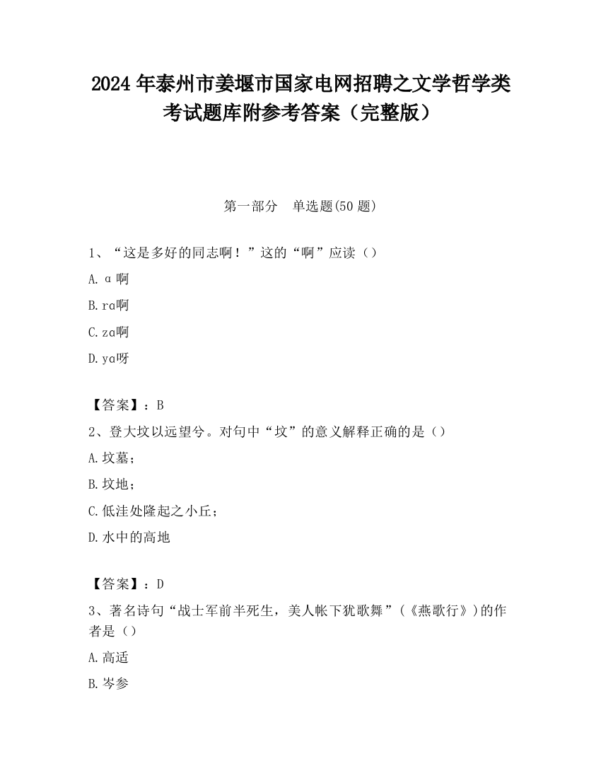 2024年泰州市姜堰市国家电网招聘之文学哲学类考试题库附参考答案（完整版）