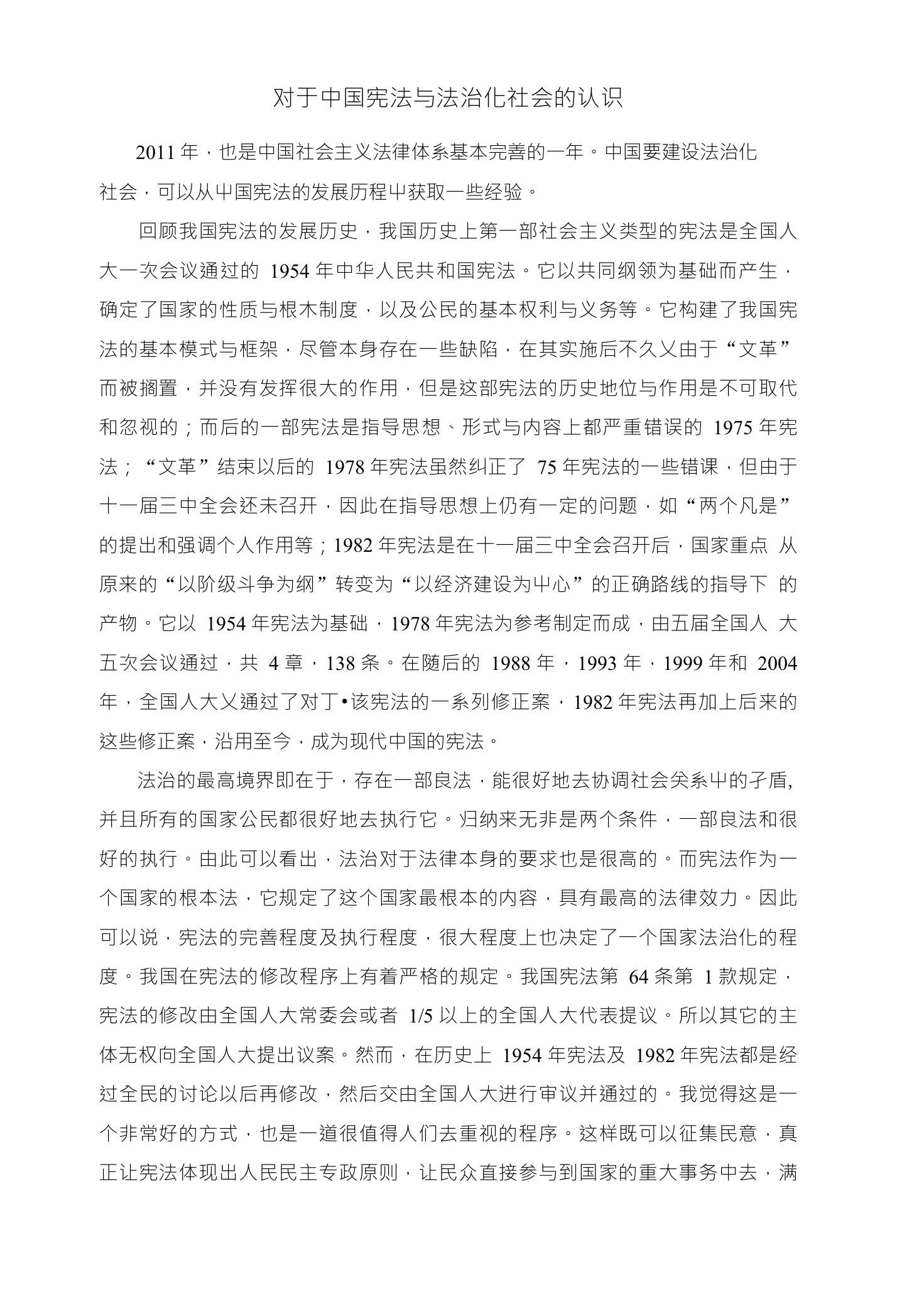 对于中国宪法与法治化社会的认识