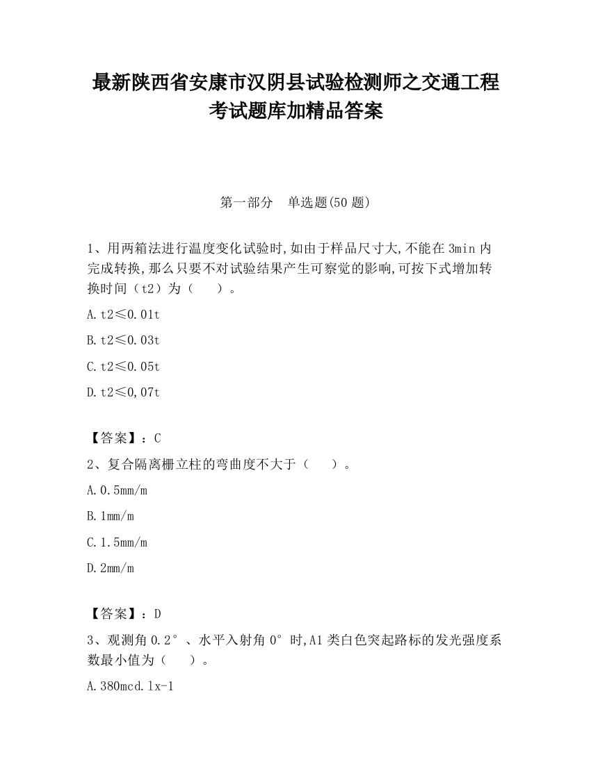 最新陕西省安康市汉阴县试验检测师之交通工程考试题库加精品答案