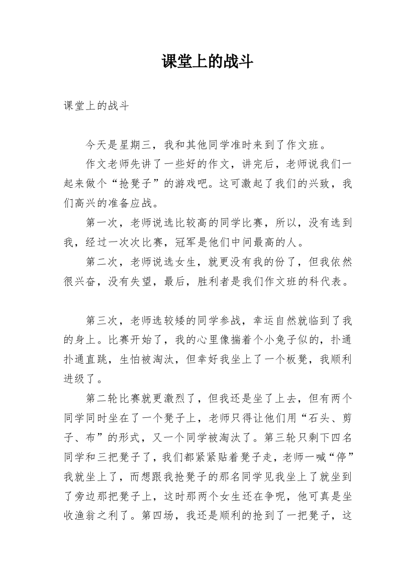 课堂上的战斗