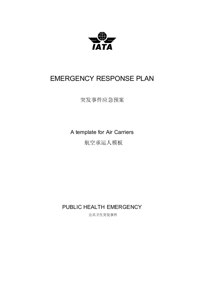 突发事件应急预案-中国民用航空局