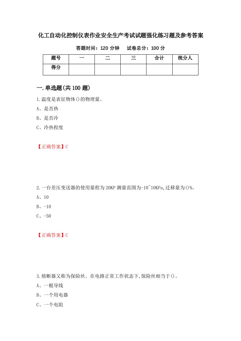 化工自动化控制仪表作业安全生产考试试题强化练习题及参考答案第96次