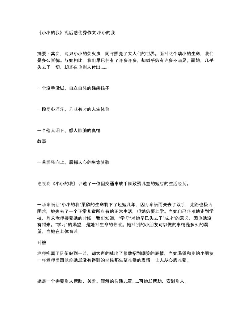 小小的我观后感优秀作文小小的我