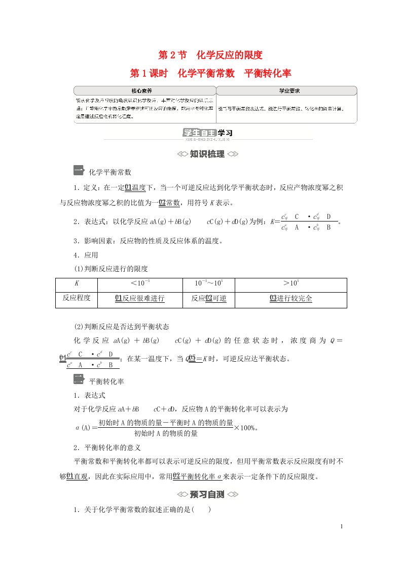 新教材高中化学第2章化学反应的方向限度与速率第2节化学反应的限度第1课时化学平衡常数平衡转化率导学案鲁科版选择性必修1