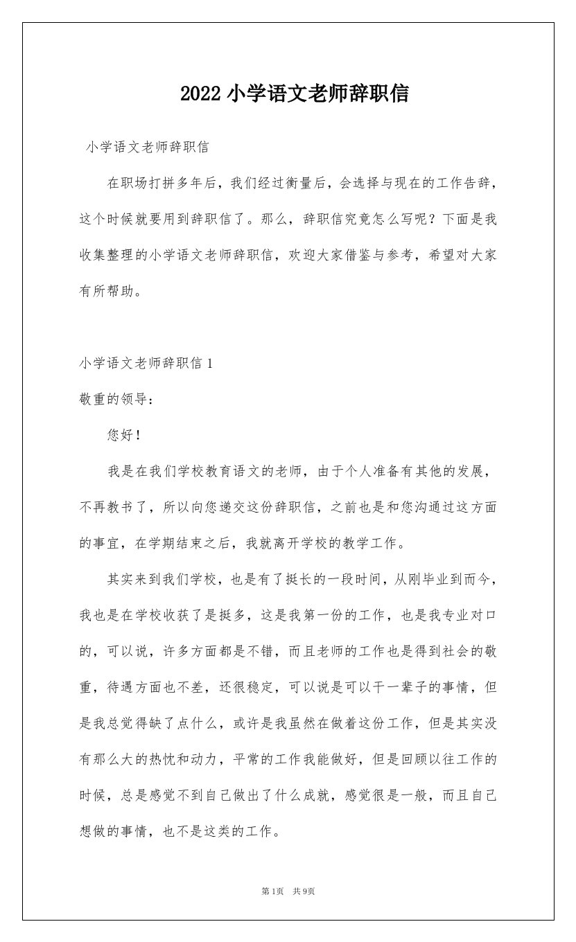 2022小学语文老师辞职信