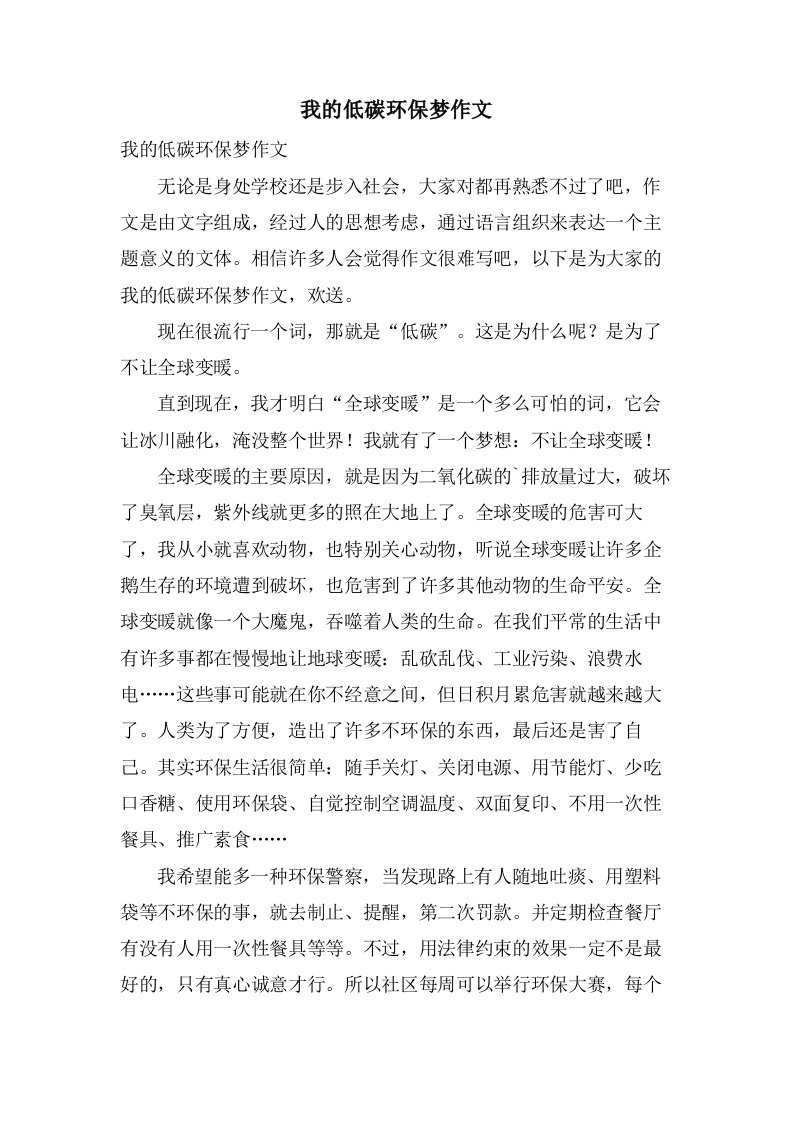 我的低碳环保梦作文