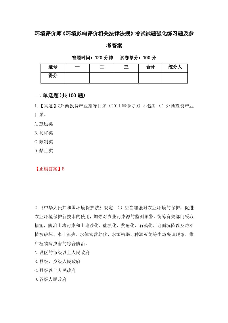 环境评价师环境影响评价相关法律法规考试试题强化练习题及参考答案91