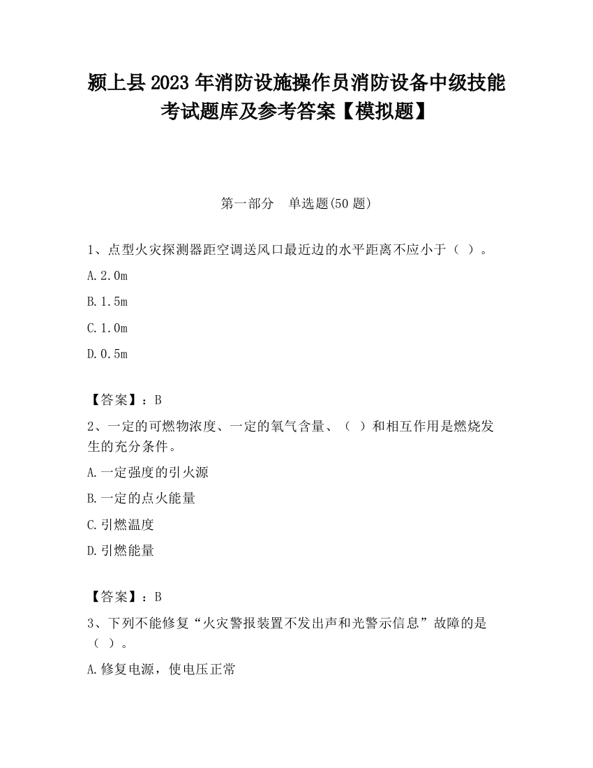 颍上县2023年消防设施操作员消防设备中级技能考试题库及参考答案【模拟题】