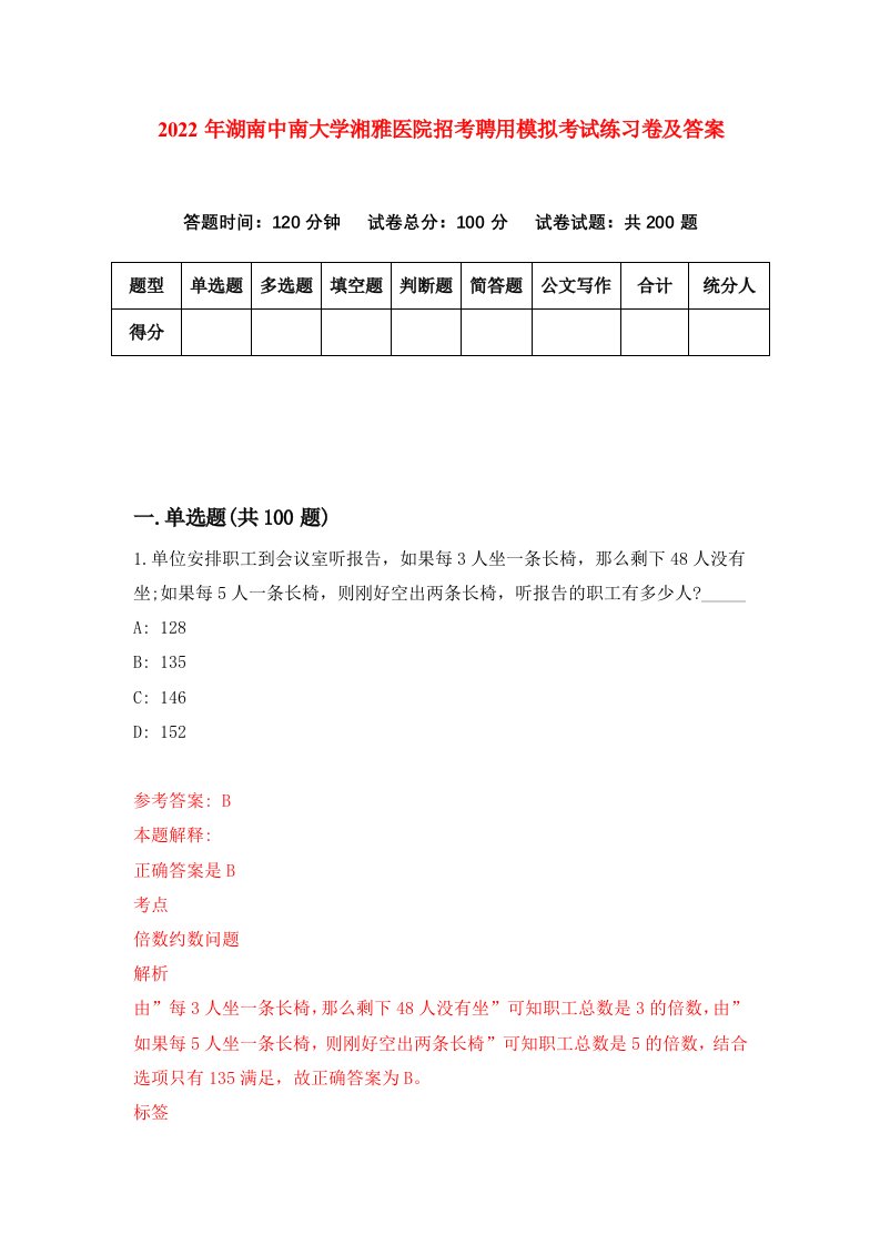 2022年湖南中南大学湘雅医院招考聘用模拟考试练习卷及答案第6期