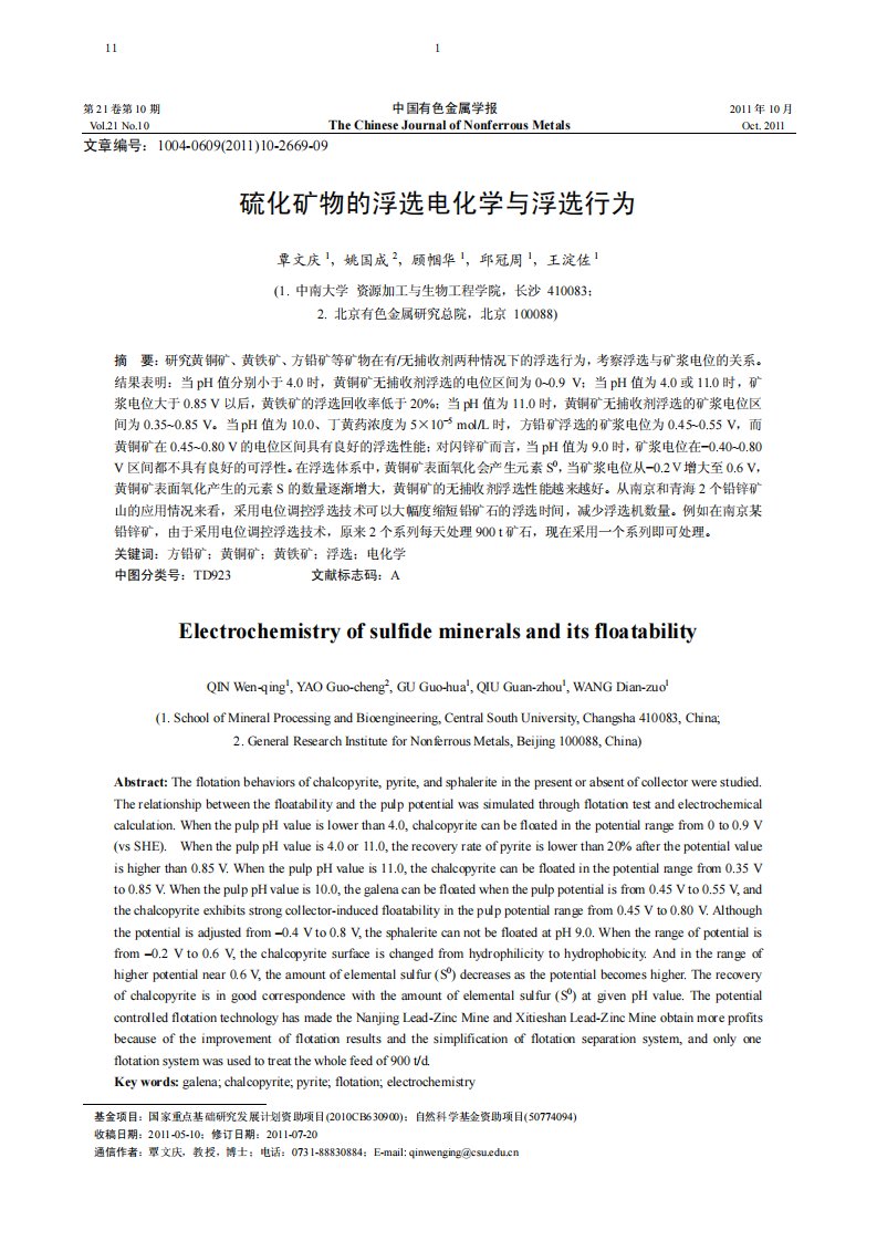 硫化矿物的浮选电化学与浮选行为