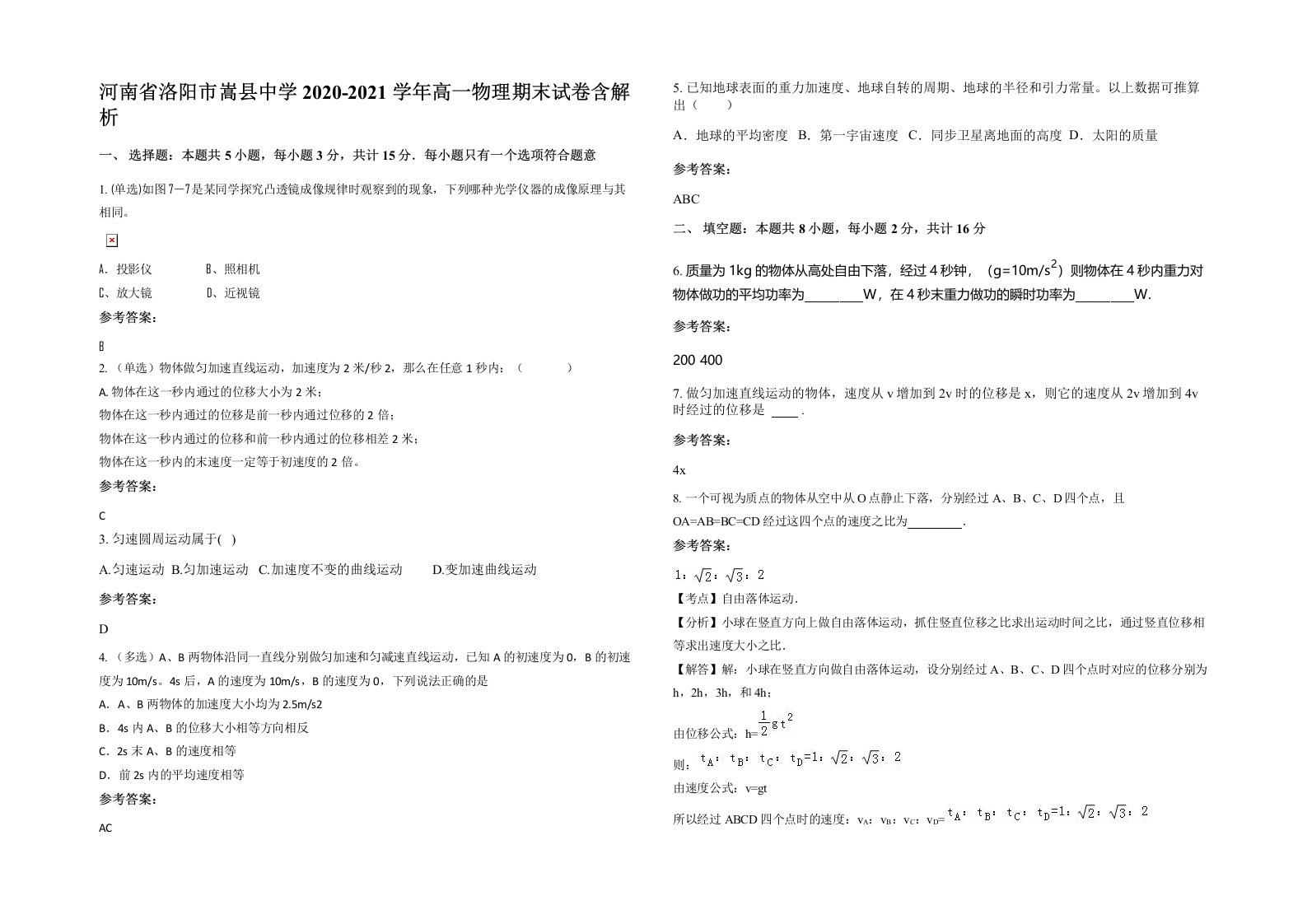 河南省洛阳市嵩县中学2020-2021学年高一物理期末试卷含解析