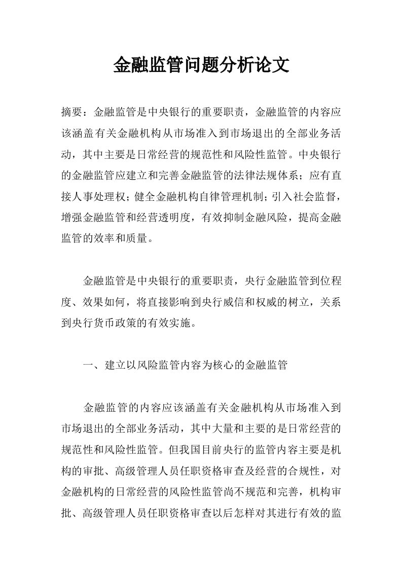 金融监管问题分析论文