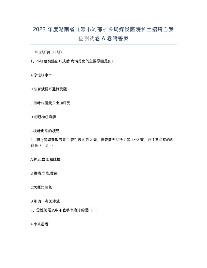 2023年度湖南省涟源市涟邵矿务局煤炭医院护士招聘自我检测试卷A卷附答案