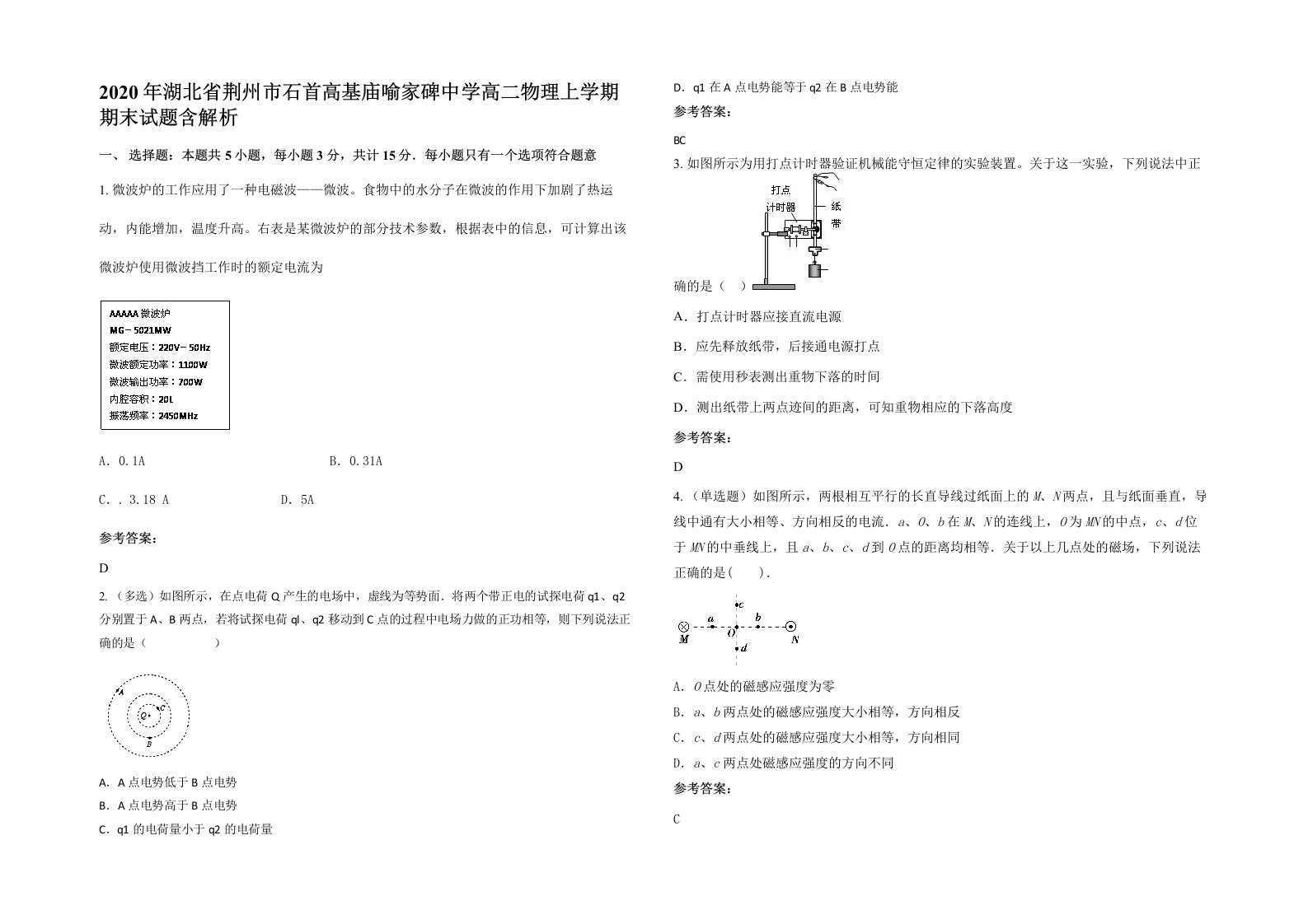 2020年湖北省荆州市石首高基庙喻家碑中学高二物理上学期期末试题含解析