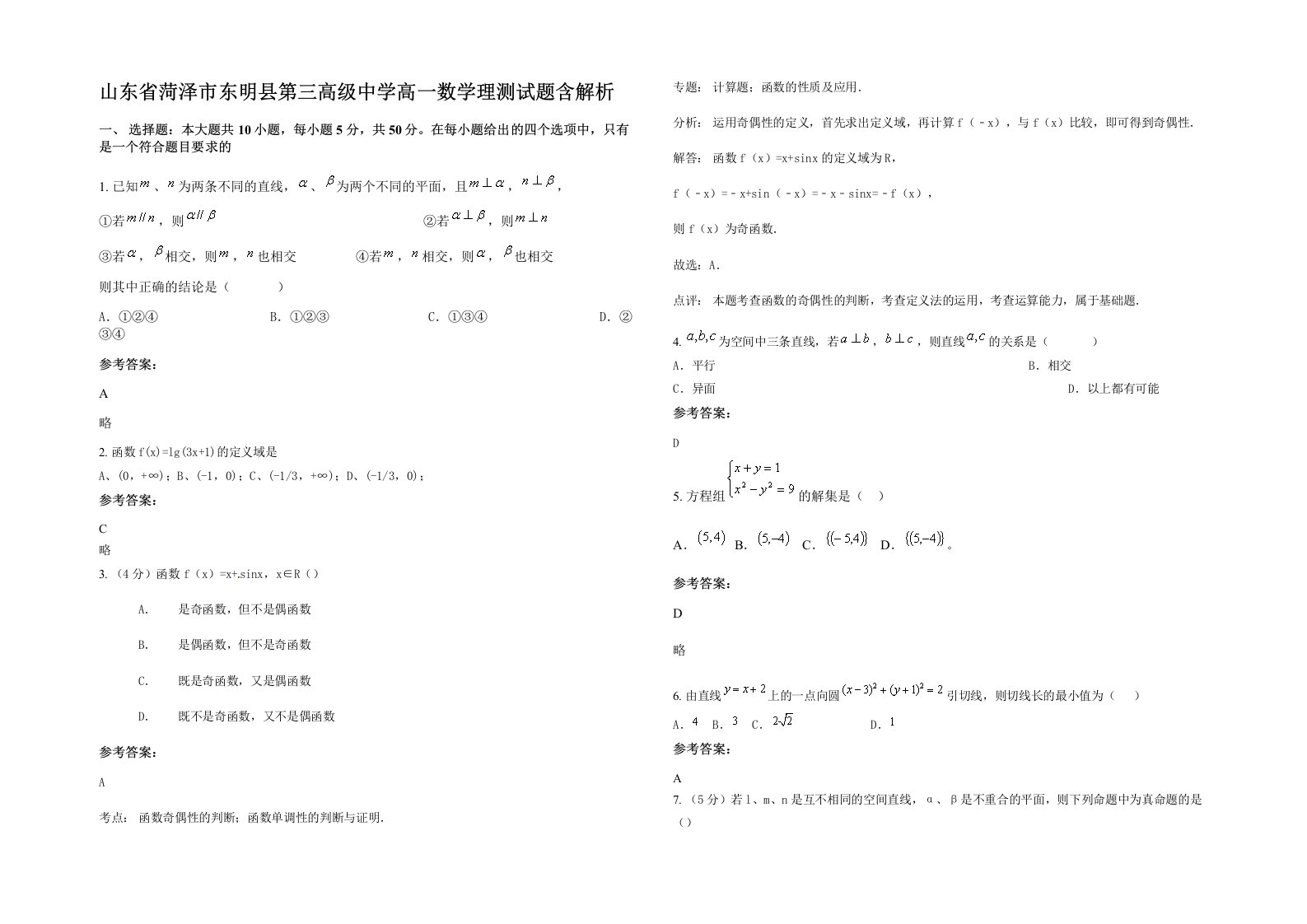 山东省菏泽市东明县第三高级中学高一数学理测试题含解析