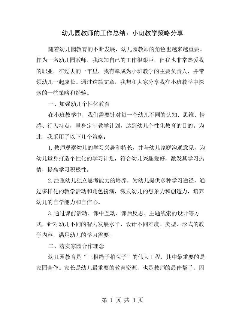 幼儿园教师的工作总结：小班教学策略分享