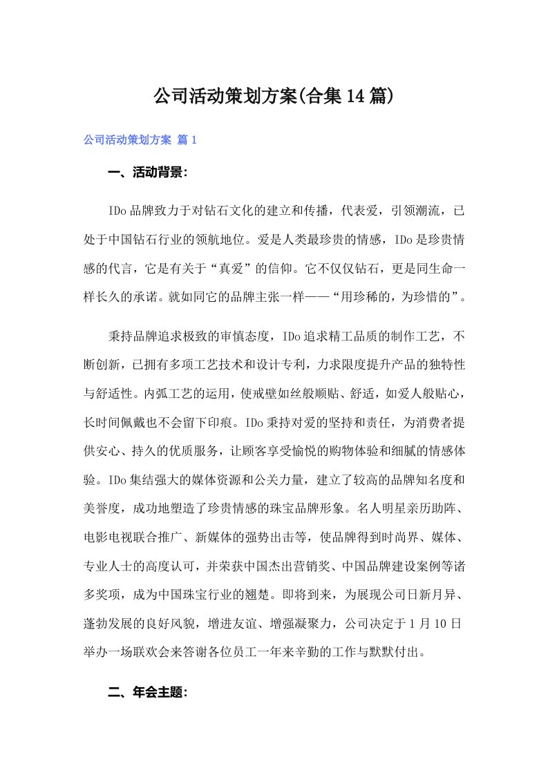 公司活动策划方案(合集14篇)