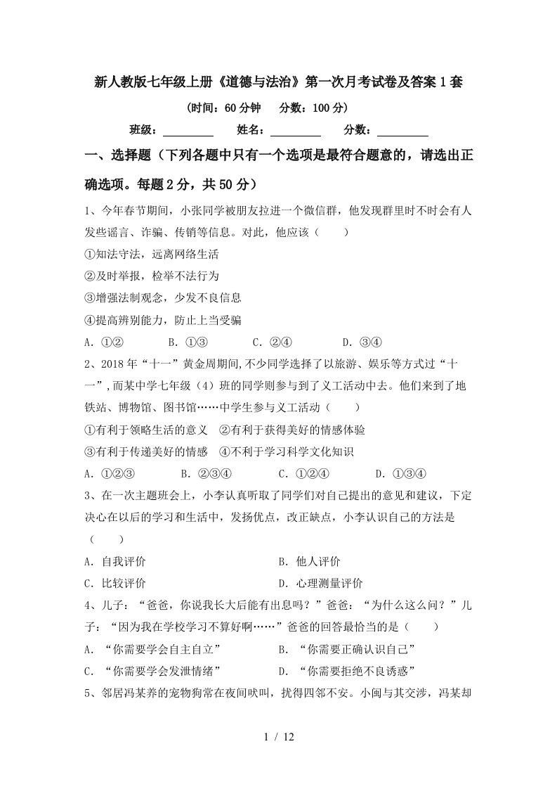 新人教版七年级上册道德与法治第一次月考试卷及答案1套