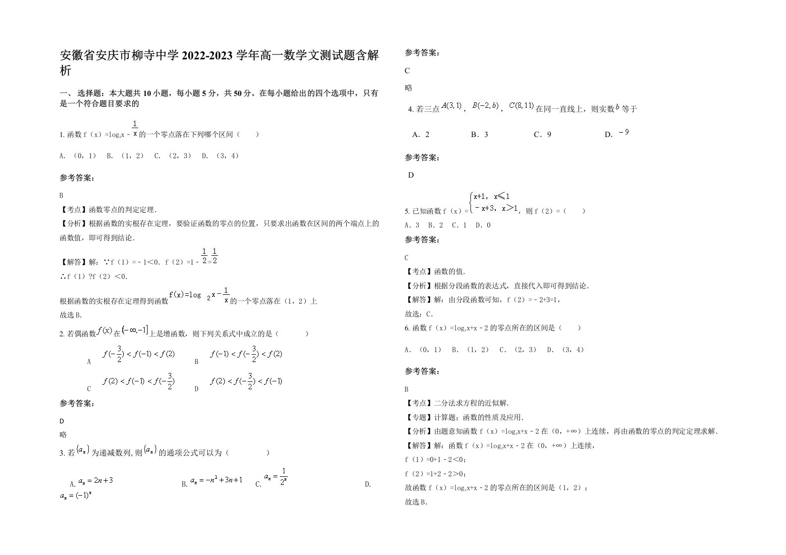 安徽省安庆市柳寺中学2022-2023学年高一数学文测试题含解析