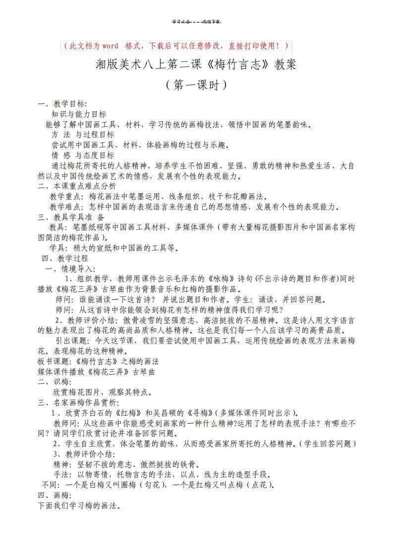 湘教版八年级美术上册梅竹言志名师教案