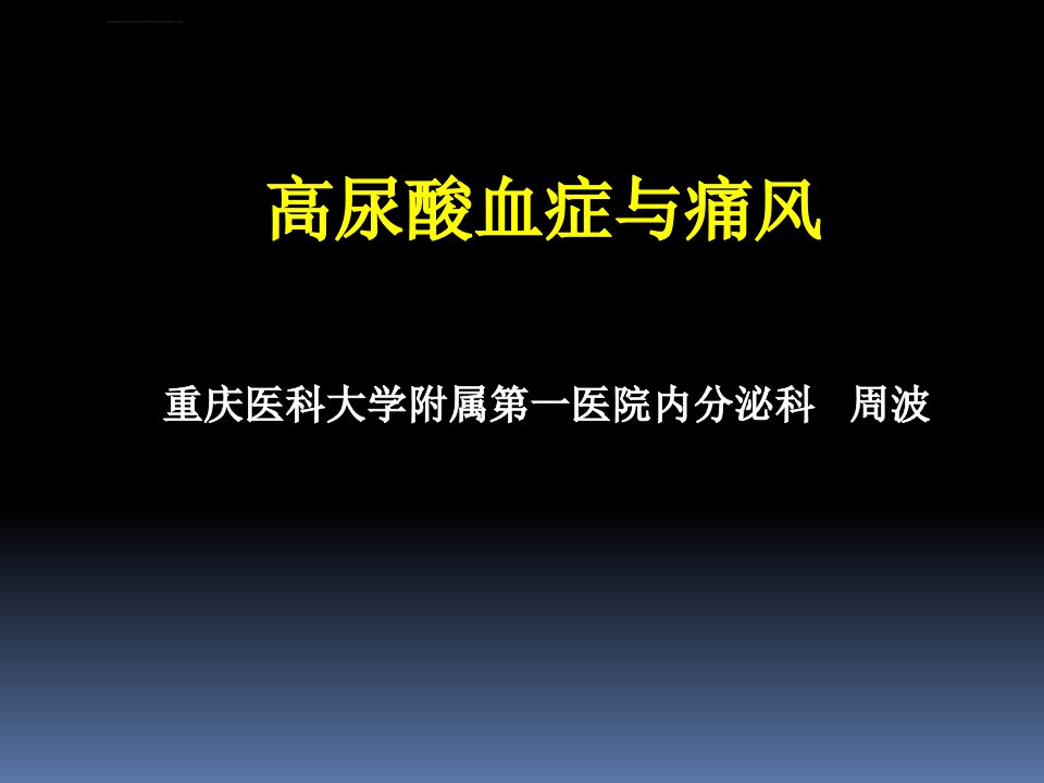 痛风分析课件