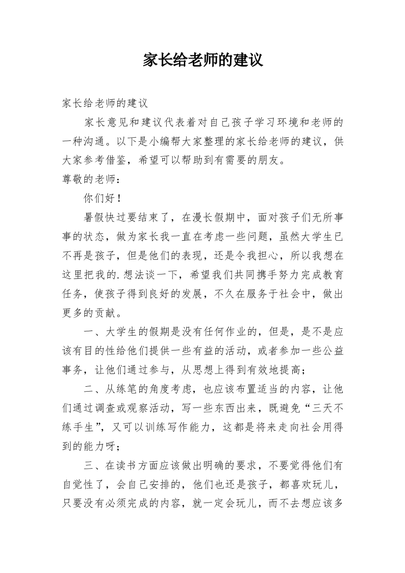 家长给老师的建议