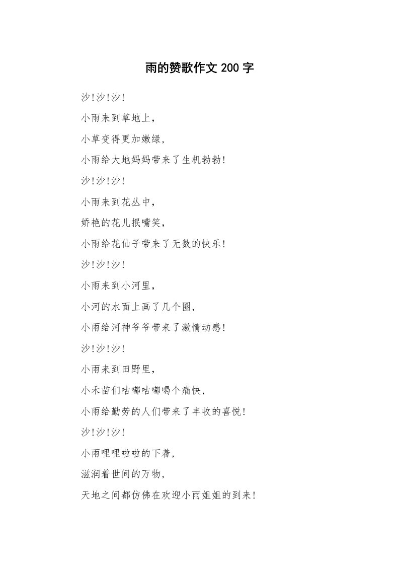 雨的赞歌作文200字