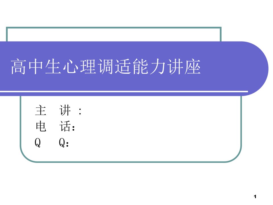 高中生心理健康讲座-课件（PPT·精·选）