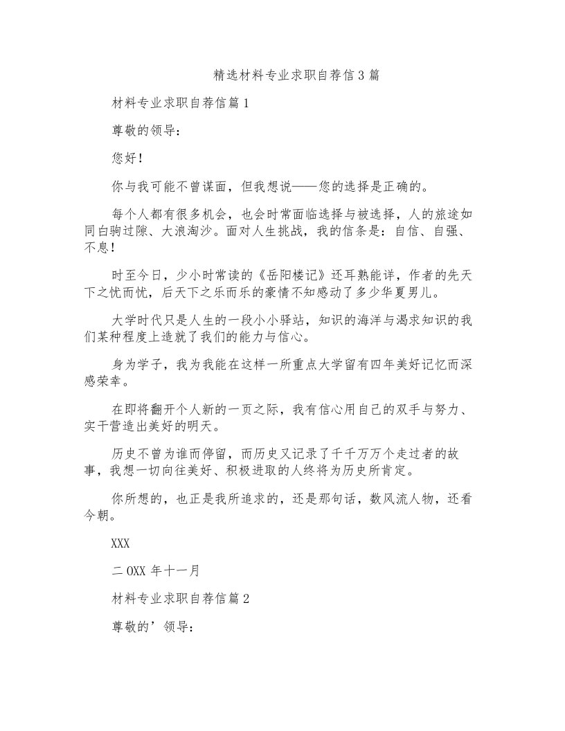 精选材料专业求职自荐信3篇