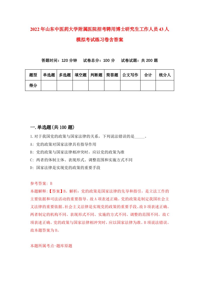 2022年山东中医药大学附属医院招考聘用博士研究生工作人员43人模拟考试练习卷含答案第1卷