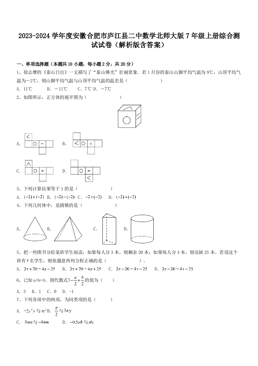 2023-2024学年度安徽合肥市庐江县二中数学北师大版7年级上册综合测试