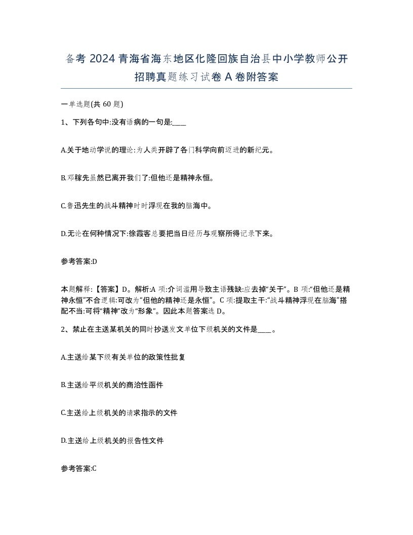 备考2024青海省海东地区化隆回族自治县中小学教师公开招聘真题练习试卷A卷附答案