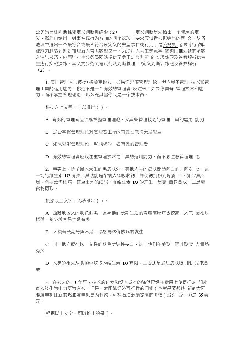 公务员行测判断推理定义判断训练题（2）