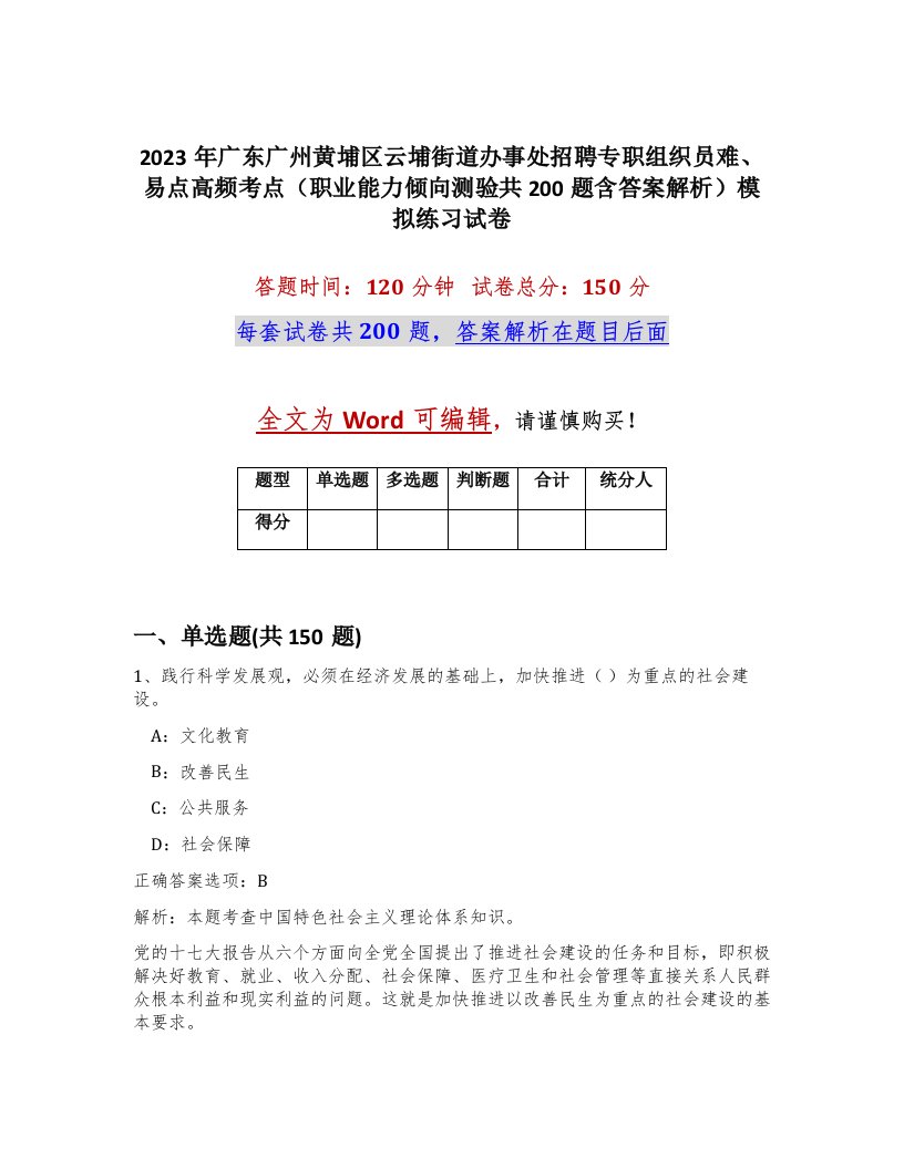 2023年广东广州黄埔区云埔街道办事处招聘专职组织员难易点高频考点职业能力倾向测验共200题含答案解析模拟练习试卷